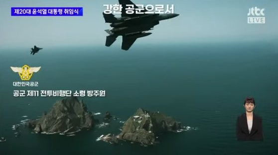 5월 10일 취임식 당일 윤 대통령의 취임사에 앞서 상영된 각 군의 대비 태세 보고 영상 중 한국 전투기가 독도 상공을 나는 장면. JTBC 취임식 생중계 화면 캡처.