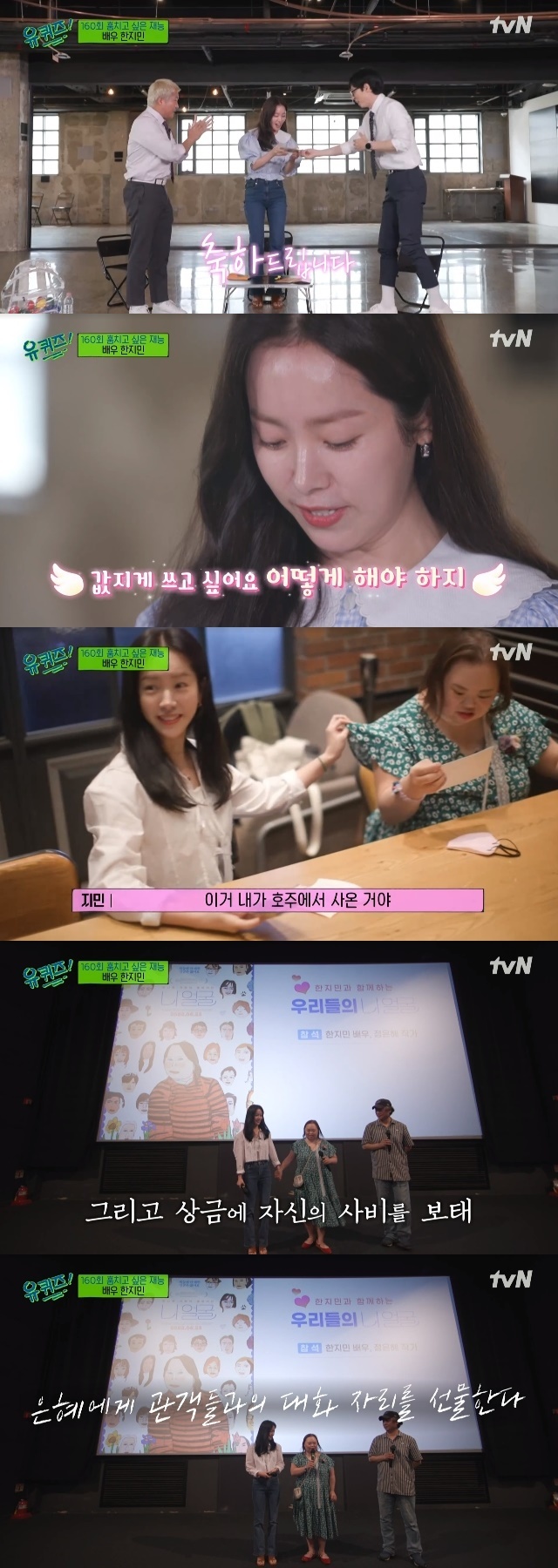 The use of the valuable prize money by Han Ji-min was impressive.In the 160th episode of tvN You Quiz on the Block (hereinafter referred to as You Quiz on the Block), which was broadcast on July 6, Actor Han Ji-min appeared as a guest for the special feature of The Talent to Stolen.On this day, Han Ji-min talked about the drama Our Blues and Down Syndrome Actor Jung Eun-hye, who appeared as twins with him, and suddenly confessed, I want to promote something.Han Ji-min mentioned the documentary film Nee Face, which tells the story of Jung Eun-hye, who is also a real caricature writer, who began to draw in 2017, and communicates with the world.Han Ji-min said, I saw it a while ago, but it was too healing and I kept laughing. He said, If these movies are more interested and loved, I would like to have the courage to come out to society.Han Ji-min, who received a prize money of 1 million won for the quiz, said, I want to write it for a price.