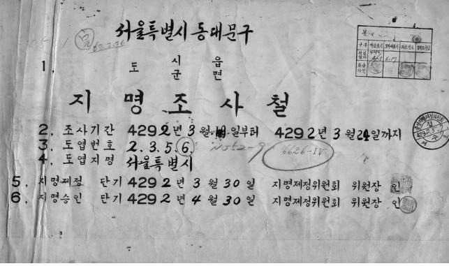 [서울=뉴시스] 홍찬선 기자 = 사진은 지난 1959년 작성된 대한민국 최초의 전국 지명 조사철. (사진=국토지리정보원 제공) 2022.07.06. photo@newsis.com *재판매 및 DB 금지