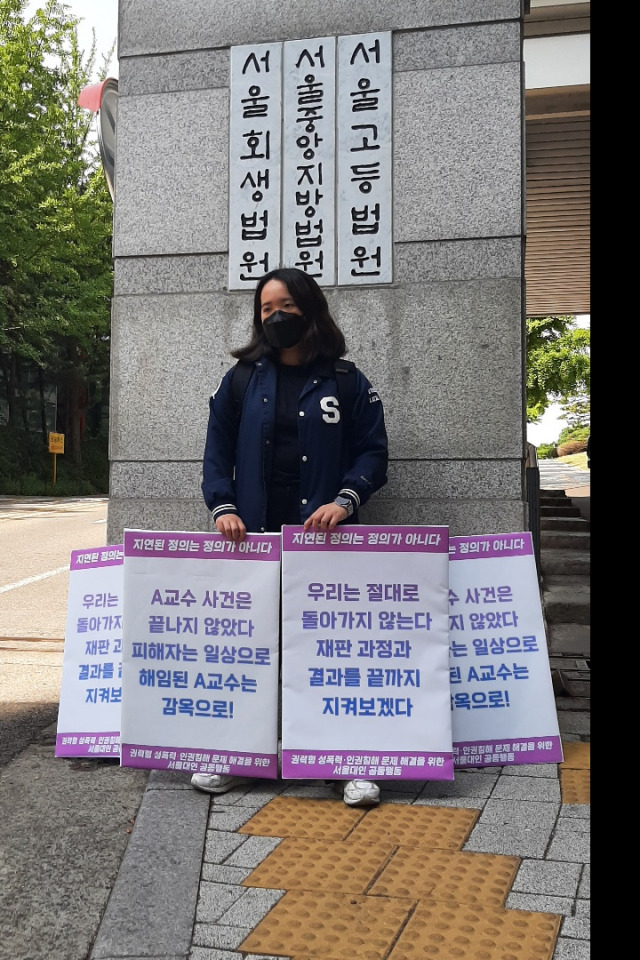 ▲"A교수 사건은 끝나지 않았다" 지난 8일 A 전 교수 성추행 혐의에 대한 국민참여재판이 진행되는 날, 공동행동은 서울중앙지방법원 앞에서 1인 시위를 벌였다. ⓒ권력형 성폭력·인권침해 문제 해결을 위한 서울대인 공동행동 제공