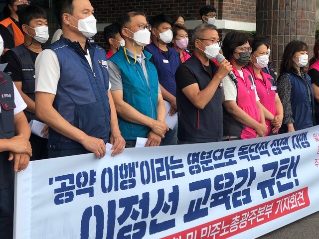 전국학교비정규직노조 광주지부 등 민주노총 광주본부는 5일 광주시교육청 앞에서 기자회견을 열어 시교육청의 독단적인 정책 추진을 비판했다. 민주노총 광주본부 제공