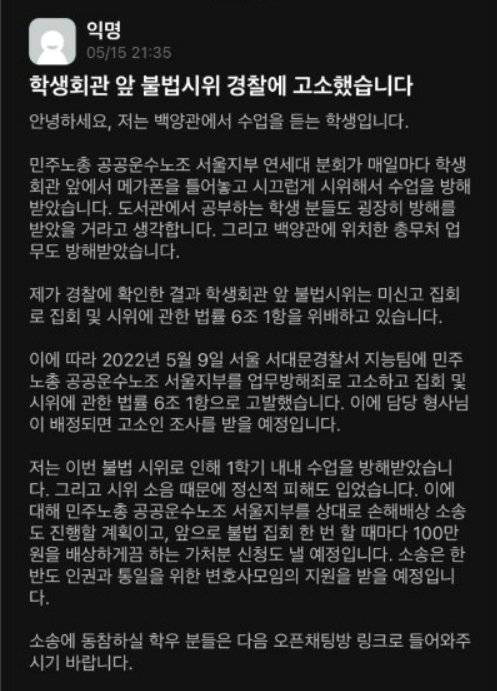 연세대학교 재학생 3명은 지난 5월 서울 서대문경찰서에 전국민주노동조합총연맹(민주노총) 공공운수노조 서울지역공공서비스지부 연세대분회를 업무방해와 집회 및 시위에 관한 법률(집시법) 위반 혐의로 고소했다. [커뮤니티 캡쳐]