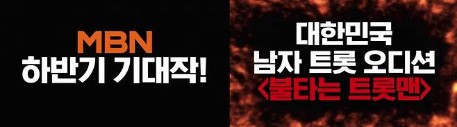 서혜진PD X 노윤 작가 '불타는 트롯맨' 11일부터 참가자 모집 [공식]