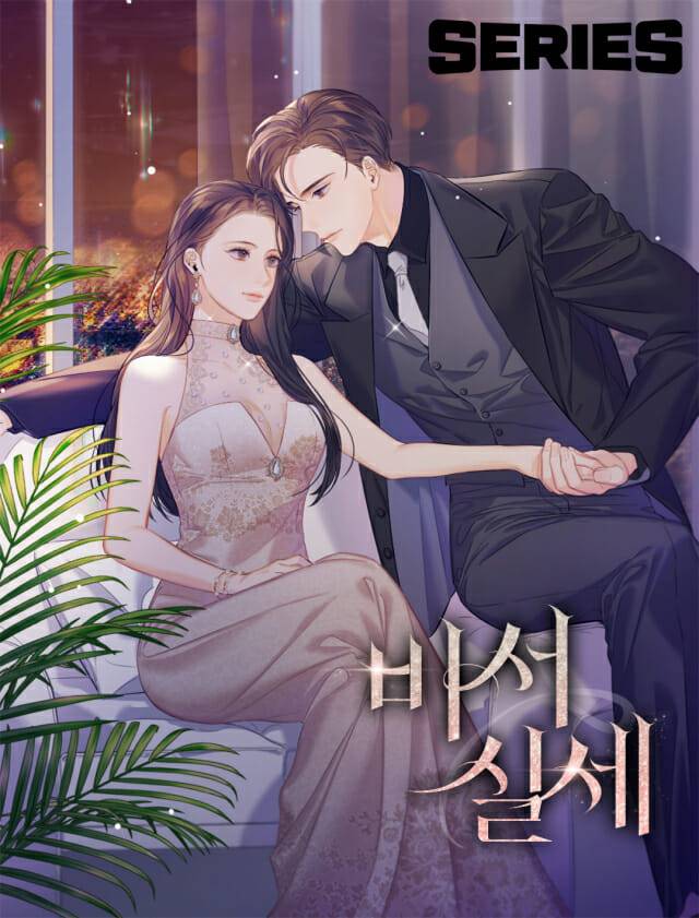 네이버 웹소설 '비서실세'