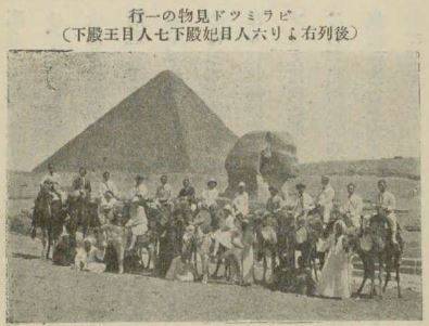1927년 수에즈운하를 통과해 이집트에 상륙한 영친왕 일행은 카이로 근처 기자 피라미드를 구경했다.  낙타를 타고 기념촬영한 사진. 뒷열 오른쪽에서 6번째와 7번째가 영친왕 부부다. 시노다 이왕직 차관이 1928년 낸 '歐洲御遊隨行日記'(大阪屋號書店)에 이 사진을 실었다.