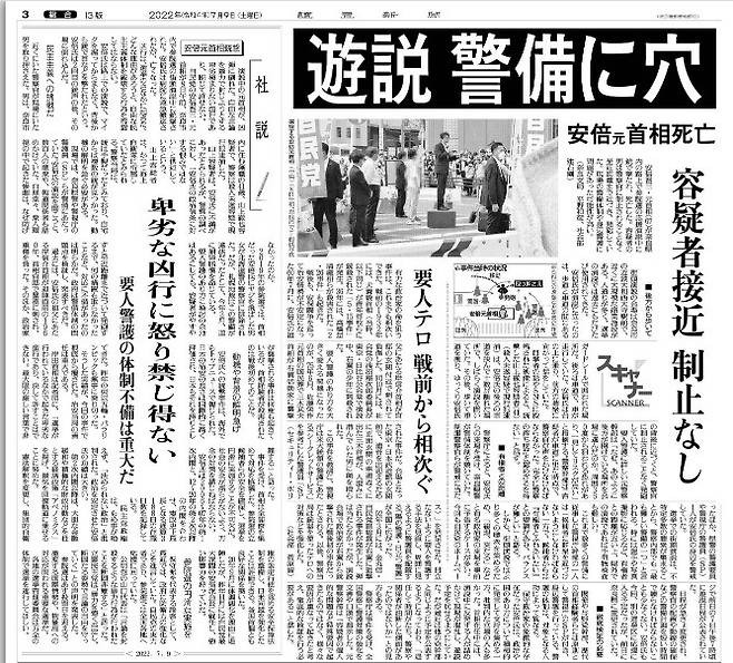 요미우리신문은 8일 '유세 경비에 구멍..용의자 접근에도 제지 없어'라는 제목의 전면 기사를 통해 "현장의 경비 체제와 요인 경호에 문제가 있었을 가능성이 높다"고 지적했다.