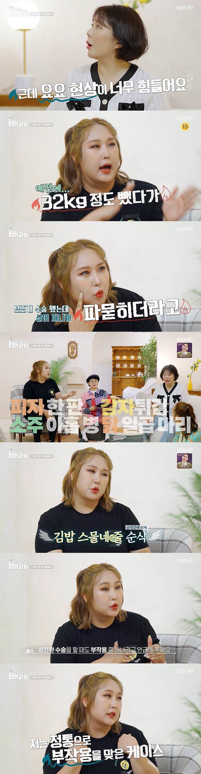 YouTuber satire has told a variety of Diet experiences.On the 9th KBS 2TV subtraction wave, gag woman Hu Anna and transgender YouTuber satire appeared as one-day experience applicants.On this day Hu Anna and satire found the subtraction wave house to start a healthy Diet, with Hu Anna saying: Im too fat these days.I can lose weight, but the Yo-Yo phenomenon is too hard. Satire, who has taken up to 130kg of weight, said, It is very easy to lose, but it can not be maintained.I lost 32kg in 8 ~ 9 months in the past, but it is 14kg again. I had an ambulatory surgery nine years ago, but I was buried because I was fat.Asked if she had a diet she wanted to fix, Hu Anna said, I eat two meals a day, I like brown rice, I like vegetables, I like sashimi, but I do not know why I get fat.But Satire said: Hu Anna has a hypochondria: I had nine bottles of soju, seven chickens and a pizza plate of fries with me; I also ate the gondoritang and makchang.Hu Anna, who was also in the disclosure of the satire, laughed, saying, I do not know why I am fat.I want to fix my habit of bingeing, Satire said.He said that he had eaten 24 lines of kimbap in his seat. When he was sick and sick, he ate 8 porridge.Kim Shin-young, who heard this, said, The important thing is hormone problems. When the hormone balance is broken, the weight gets fat.Then, Satire said, Even when I have sex change surgery, one of the side effects is obesity.I was hit with the side effects in a genuine way. There are so many, nothing I havent done, Ive done all the Chinese medicine, the Yangyak and the injections, Satire also said of the extreme Diet experience.In particular, he said, I have not had a daily life at all, but I do not know it, but my heart and hands were so shaken.In addition, he told various Diet experiences such as jaw defense inhalation, weight loss tree, constipation medicine Diet.Hu Anna said: Ive had a strong provider decomposition injection, I put the injection connected to the ringer into the area I want to lose weight, and then the drug goes in with the sound of the machine.I was a thigh, but my thigh swelled up. I felt like I was stabbing because I did not have anesthesia. He reenacted the situation vividly at the time.I should not do excessive Exercise, but then I had to learn Paul Dance when I was playing Drip Girls.I did not like thigh flesh, so I was injected, but I went up while I was dancing with Paul. I was injected with pain, but I did not see the effect properly.I have done a vomiting Diet when I was really young, said Satire. There are times when my mouth bursts once even if I am good at Diet.When I eat it, I eat it so that it is not my mind. I feel a sense of discomfort and go to the bathroom and vomit and get rid of it. When I sleep, I keep running backwards and my throat is going to tear. I even thought, Im going to die. So I cant do this.I want to lose weight and I will not die after that. He also cited the drink Diet as The Worst Diet and said, I have no year in my life.There is no real memory at all. It is like a dream in the middle of the Memory Hu Anna asked the most shocking words she had heard after she gained weight, saying, I was just eating meat at a regular house when I was dating my husband.But the boss said, If I were a husband, I would not have met Hu Anna. The nuance was about appearance.If I was not an entertainer, I would have said, You do not even give it to me. On the other hand, Satire said: I have no shocking words, I dont wear anything against rough words.My mother once saw me and said, I only have a side-by-side refrigerator in my house, and I actually saw a satire in the latter writing, Its big.But I do not get shocked and I see it as fun. Hu Anna, meanwhile, said of the Diet purpose: I want to wear MZ generation clothes.Im worried because I lost my heart when I lost weight, he said, especially if he wants to challenge Under and Lorise fashion. I want to learn a lot and go.At one time, when I lost 32kg, I was told to shoot with exposure, but the Yo-Yo phenomenon came and the shooting was canceled. I want to be healthy.I want to work healthily, he said.