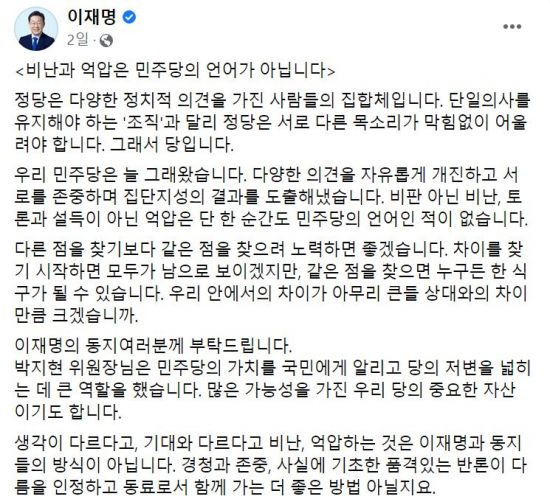 지난 8일 이재명 더불어민주당 의원이 자신의 페이스북에 최근 박지현 전 더불어민주당 공동비상대책위원장을 향한 일부 지지자들의 신상털기식 온라인상 공격에 대해 자중을 부탁하는 글을 작성해 올렸다. [사진=이 의원 페이스북 캡처]