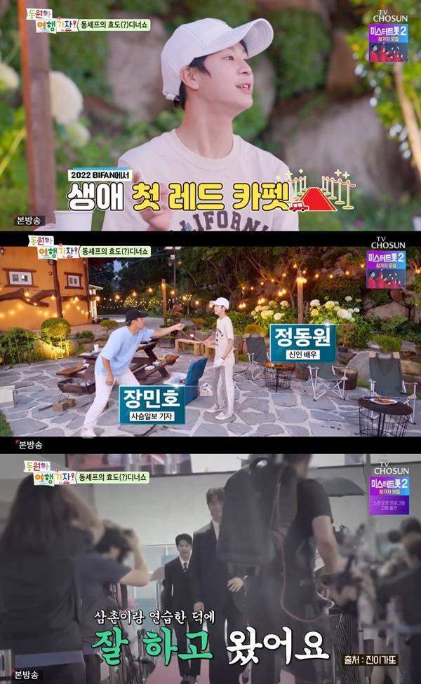 정동원 장민호 / 사진=TV조선 동원아 여행가자 캡처
