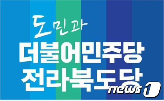 더불어민주당 전북도당 로고./News1