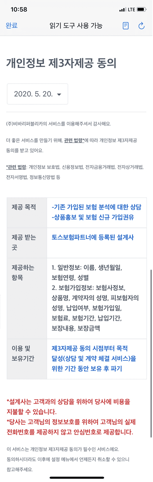 토스는 보험설계사에 개인정보를 유료로 제공하는 것과 관련해 서비스 고지 화면을 수정했다.(사진=토스)