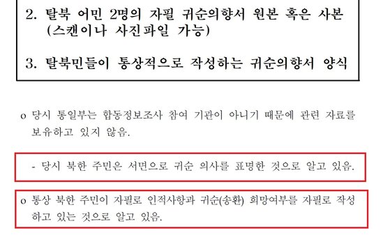 태영호 국민의힘 의원실이 통일부로부터 제출받은 답변 자료에 따르면 당시 탈북선원 2명은 서면으로 귀순 의사를 표시했다. 이날 검찰 고발당한 정의용 전 청와대 국가안보실장은 2021년 2월 외교부장관 청문회에서 "귀순할 의사가 전혀 없었다"고 말했다. [태영호 국민의힘 의원실]