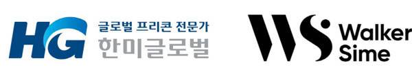 한미글로벌과 워커 사인 로고