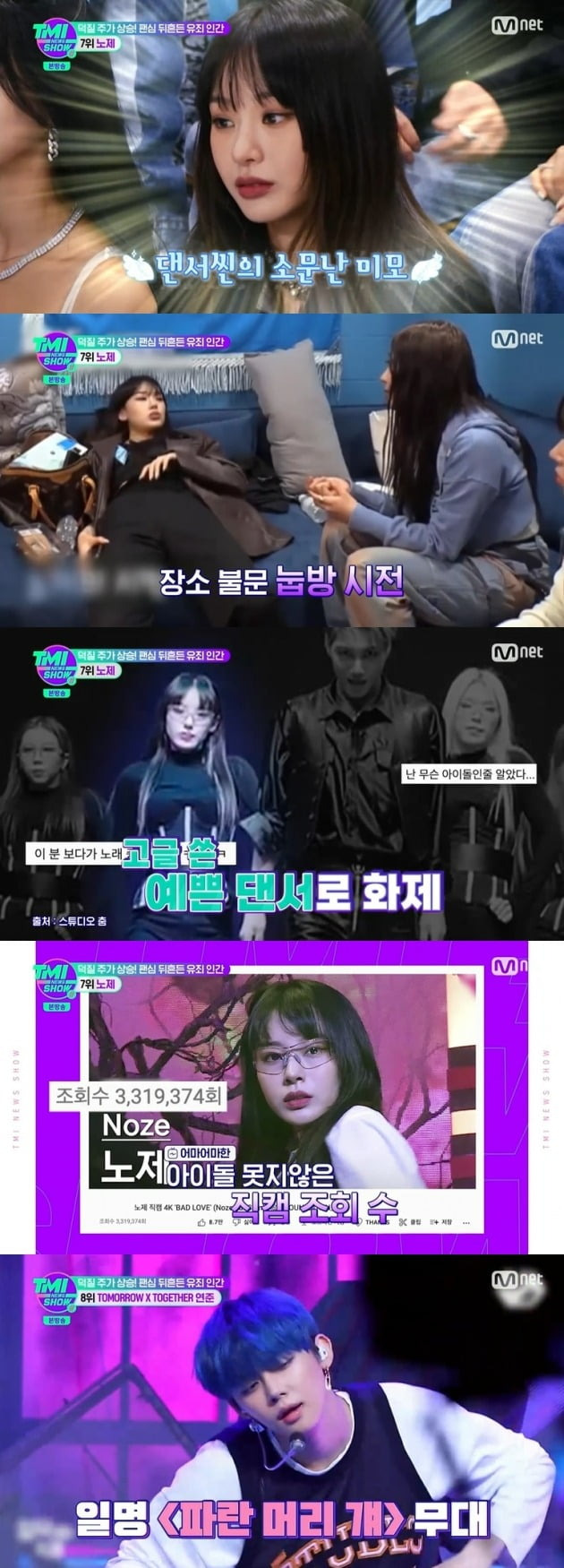 사진=Mnet 'TMI뉴스쇼' 방송 화면.