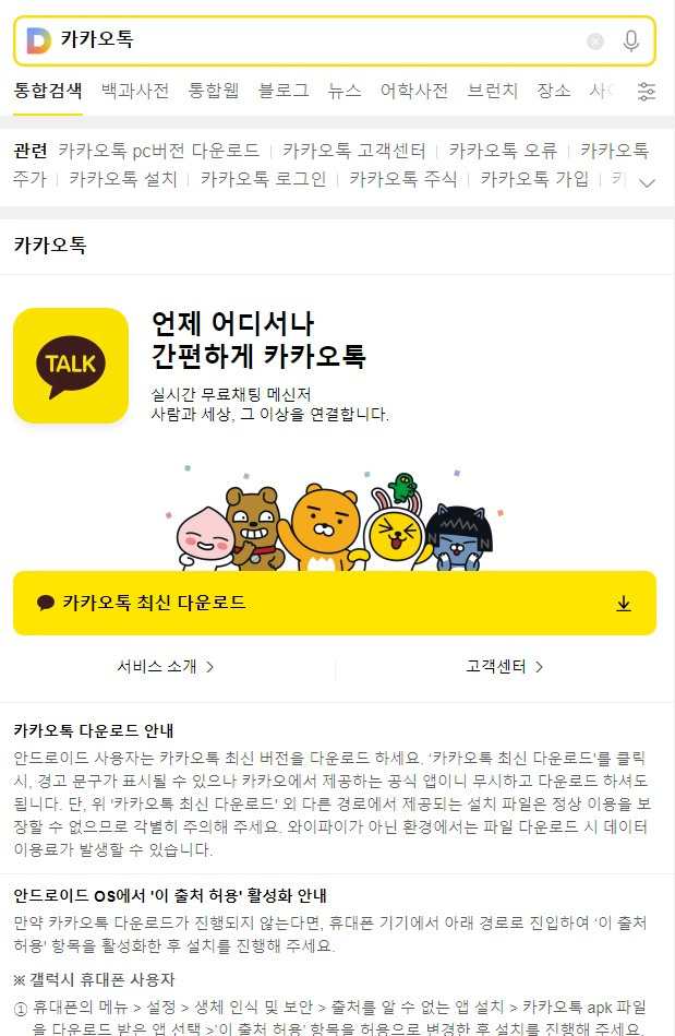 모바일 '다음'에서 '카카오톡' 검색 시 안드로이드용 앱 설치파일(APK) 다운로드 경로가 안내되는 모습. (모바일 다음 화면 갈무리)