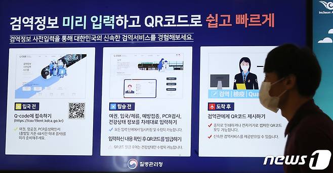 13일 인천국제공항 1터미널 출국장 전광판에 검역정보 사전입력시스템 'Q-Code(큐코드)' 사용 안내문이 나오고 있다./뉴스1 © News1 임세영 기자