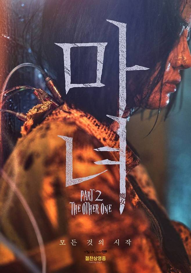 영화 ‘마녀 2’ 포스터