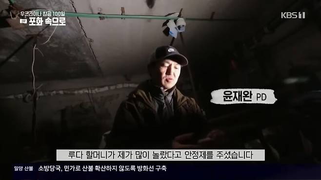 ▲KBS '세계는 지금'의 '우크라이나 침공 100일 특집-1부 포화 속으로' 화면 갈무리.