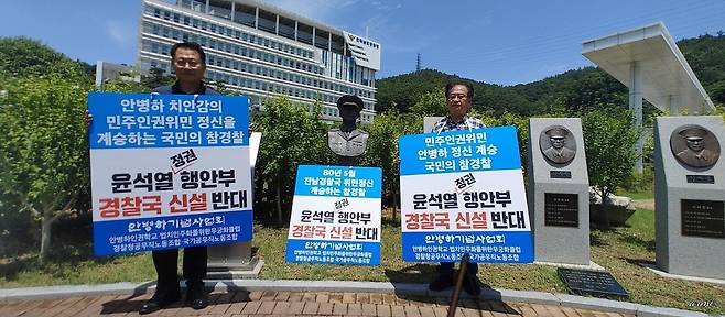 행안부 내 경찰국 신설 반대 피켓 든 안병하기념사업회 관계자 [안병하기념사업회 제공. 재판매 및 DB 금지]