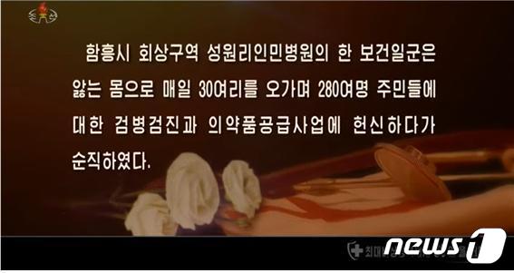 북한은 신종 코로나바이러스 감염증(코로나19) '최대비상방역체계' 가동 60일을 맞아 그간의 방역 대응을 기록한 다큐멘터리를 조선중앙TV를 통해 공개했다.(조선중앙TV 갈무리)© 뉴스1