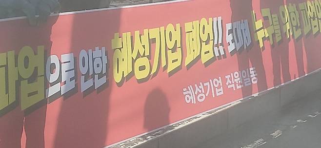 대우조선해양 옥포조선소 인근에 게시된 현수막. 협력업체 한 곳의 폐업 소식을 전하고 있다./독자 제보