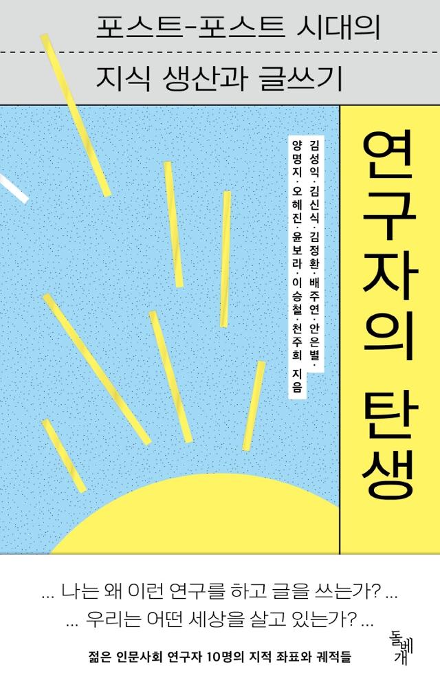 연구자의 탄생ㆍ김성익 등 10명 지음ㆍ돌베개ㆍ291쪽ㆍ1만3,500원