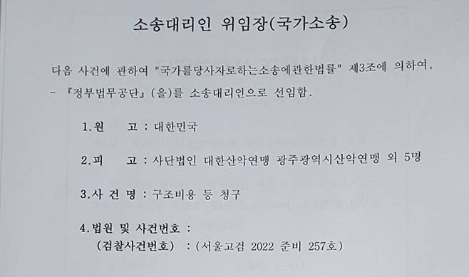 정부가 광주시산악연맹을 상대로 제기한 구조비용 등 청구 소장.