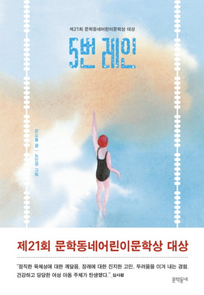 5번 레인 은소홀 지음 | 노인경 그림 | 문학동네 | 2020년