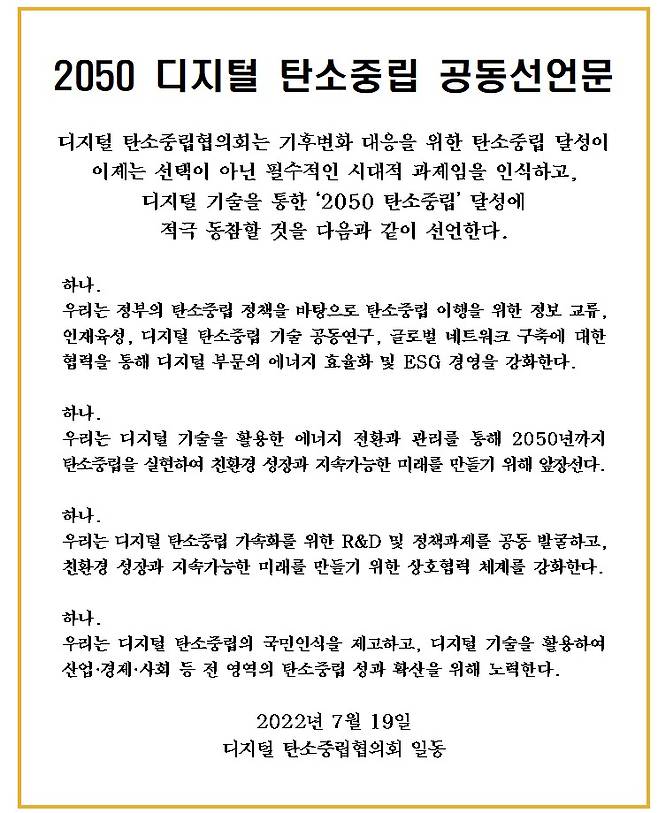 2050 디지털 탄소중립 공동선언문 (과학기술정보통신부 제공) 2022.07.19 /뉴스1