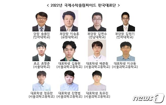 2022년 국제수학올림피아드 한국대표단 (과학기술정보통신부 제공) /뉴스1