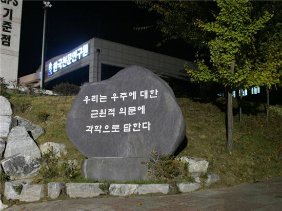 한국천문연구원 안에 있는 사명문. 자료사진. 기사와 직접 관련이 없음.