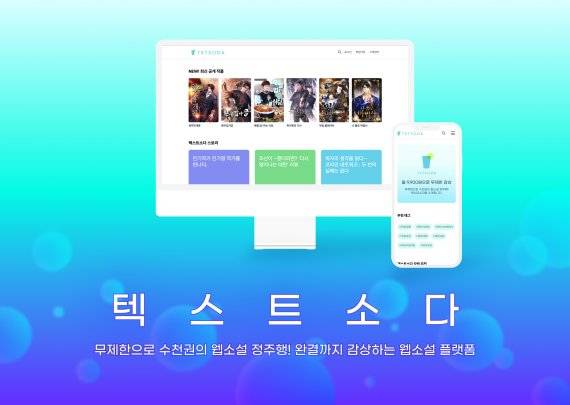[fn마켓워치]매쉬업엔젤스, 웹소설 구독 '텍스트소다