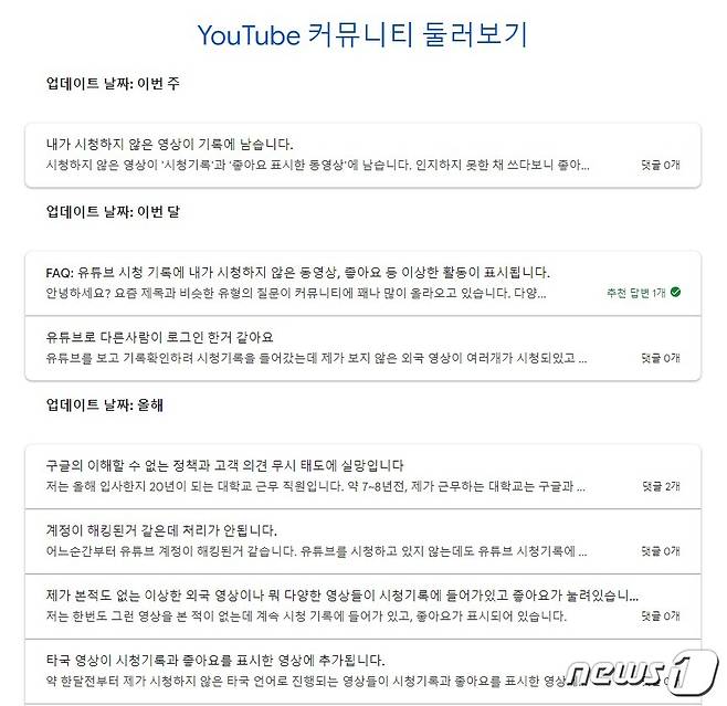 직접 누르지 않은 영상이 '좋아요'와 '시청기록'에 남는다고 문의한 유튜브 이용자들(유튜브 고객센터 커뮤니티 갈무리)© 뉴스1