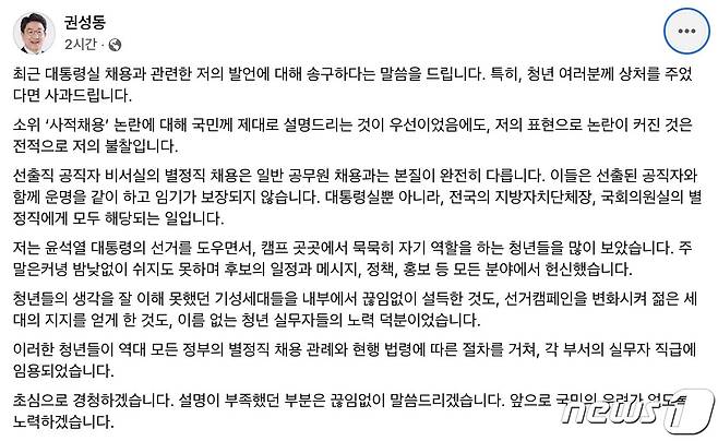 권성동 국민의힘 대표 직무대행 겸 원내대표가 페이스북에 게시한 사적채용 논란 게시글. © News1 이재명 기자