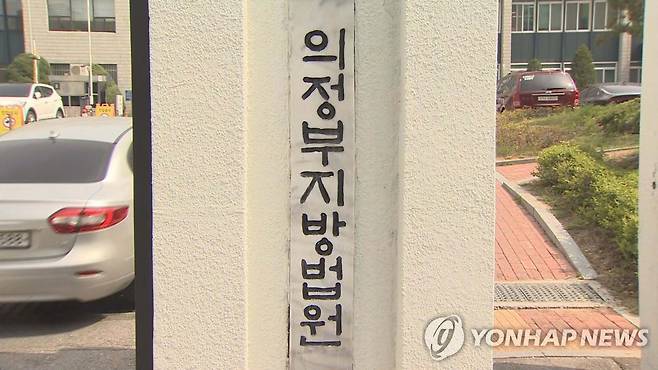 의정부지방법원 [연합뉴스TV 제공]