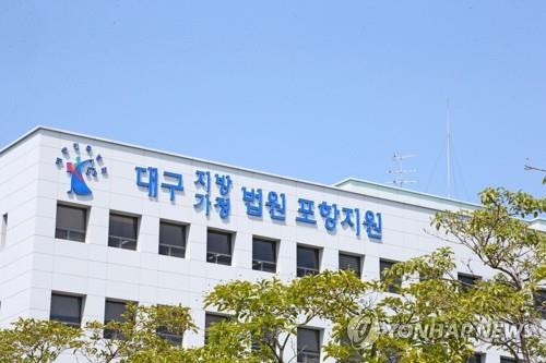 대구지법 포항지원 [연합뉴스 자료사진]