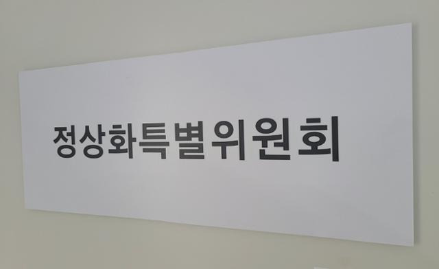 신상진 성남시장직 인수위원회 정상화위원회.