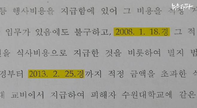 2019년 검찰 불기소이유서의 내용 중 일부. 라비돌 리조트의 거래내역에 대한 수사 기간이 2008년~2013년으로 적혀 있다. 하지만 교육부가 검찰에 수사 의뢰한 시점은 2013년부터 2017년까지였다.&nbsp;&nbsp;