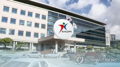 경기도교육청(CG) [연합뉴스TV 제공]