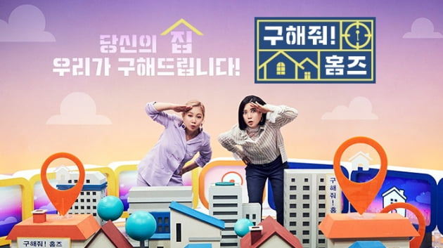 MBC 예능 프로그램 '구해줘 홈즈'는 집을 찾는 실수요자를 대상으로 집을 소개한다. 직방과의 PPL 협업이 활발하게 진행되고 있다. 사진=MBC