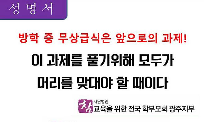 [광주=뉴시스] 광주참교육학부모회는 22일 성명서를 통해 "방학 중 무상급식이 무산돼 안타깝다"며 "토론 등을 통해 다시 추진되기를 기대한다"고 촉구했다. (사진=광주참교육학무모회 제공). photo@newsis.com *재판매 및 DB 금지