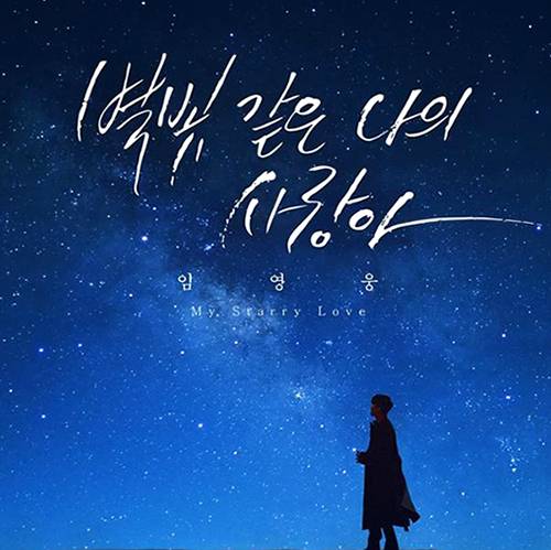 가수 임영웅 ‘별빛 같은 나의 사랑아’(2021) 앨범.