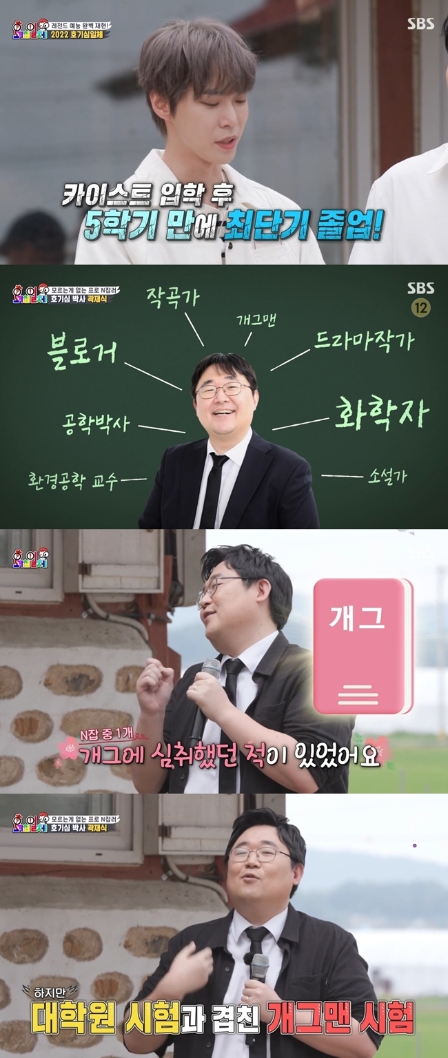 Professor Kwak Jae-sik said he passed the KBS comedian test.SBS All The Butlers, which was broadcast on July 24, was featured in Unity of the Holiness, and Professor Kwak Jae-sik appeared as master.Doyoung said, I was curious about the width and the height of the building in the Han River, so I studied Math. As a result, I graduated in the shortest term in five semesters after entering KAIST.The members who heard this said, Its genius.Doyoung also said, I found 228 kinds of Korean Monsters as a result of studying in curiosity at Korea Monster, and wrote many Monster books. He also said that he passed the KBS comedian test.Kwak Jae-sik, a master of environmental engineering, is the main business of the professional N-job. When Yang Se-hyung wondered about the comedian rider, Kwak Jae-sik said, I have been in the K-headquarter gag for a while.I gave up the test papers and attached them. The schedule overlapped with the graduate exam. I boldly (forsaken) because the path I love more is the path of science. 