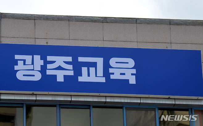 [광주=뉴시스] 광주시교육청. (사진=뉴시스DB). photo@newsis.com *재판매 및 DB 금지