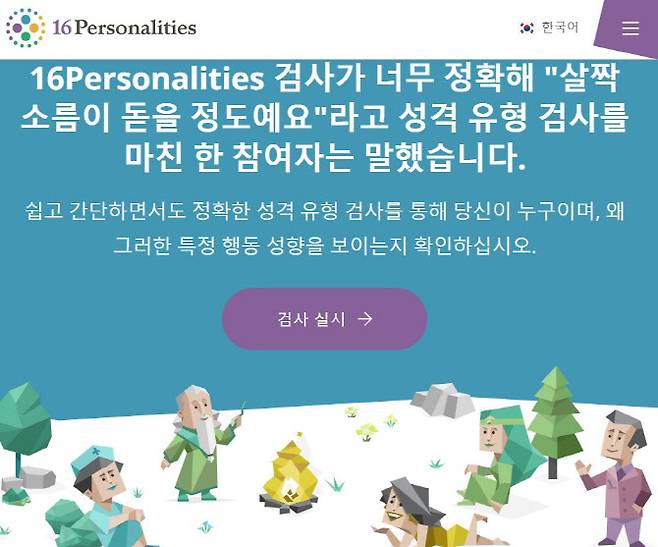 한국에서 인기를 끌고 있는 MBTI 온라인 검사. (사진=마이어스-브릭스 컴퍼니 홈페이지)