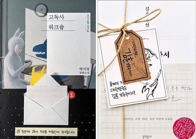 편지가 동봉된‘고독사 워크숍’(민음사·왼쪽)의 띠지와 마끈과 라벨을 활용한‘저만치 혼자서’(문학동네)의 띠지. /민음사·문학동네