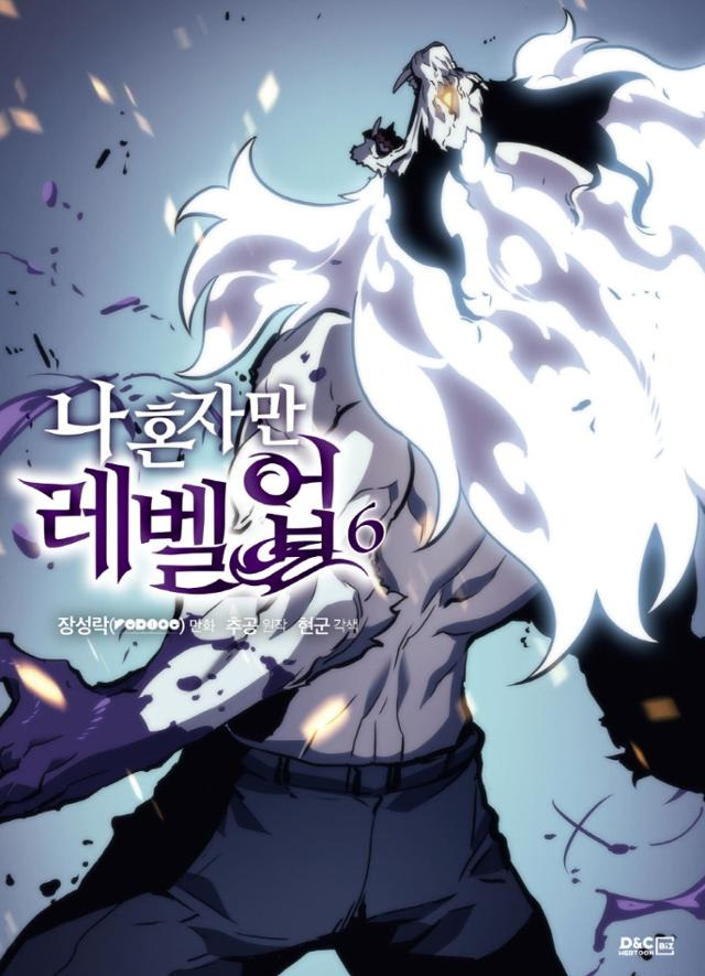 고 장성락 작가가 작화를 맡은 인기 웹툰 '나 혼자만 레벨업'의 단행본(6권) 표지