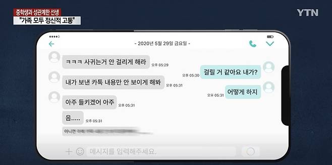 공부방 선생이 미성년 제자에게 보낸 메시지 일부. 사진 YTN *재판매 및 DB 금지