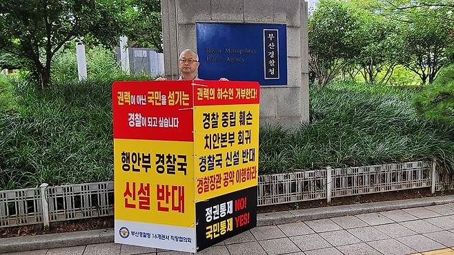 부산 경찰관서 직장협 회장단 1인 시위 [부산 경찰관서 직장협 회장단 제공]