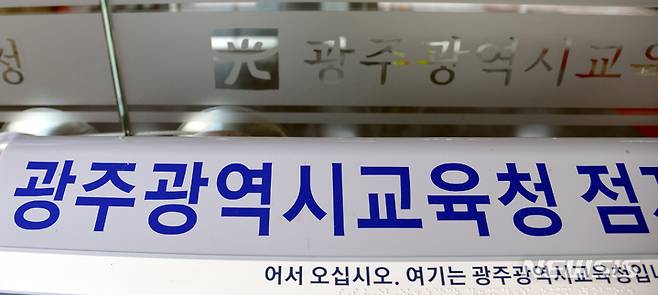 [광주=뉴시스] 광주시교육청. (사진=뉴시스DB). photo@newsis.com *재판매 및 DB 금지